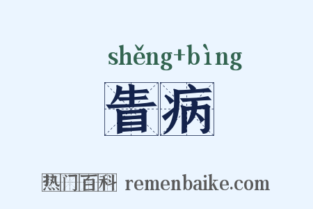 眚病是什么意思的图片